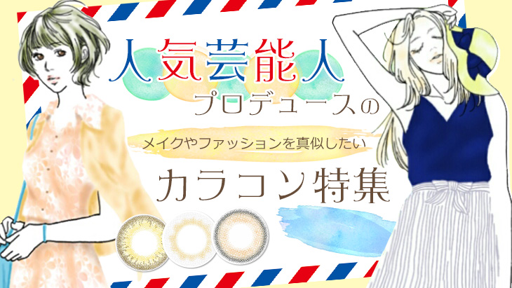 19年最新版 人気芸能人 モデル タレントプロデュースのおすすめカラコン6選 モアコンタクト モアコン 公式カラコン通販