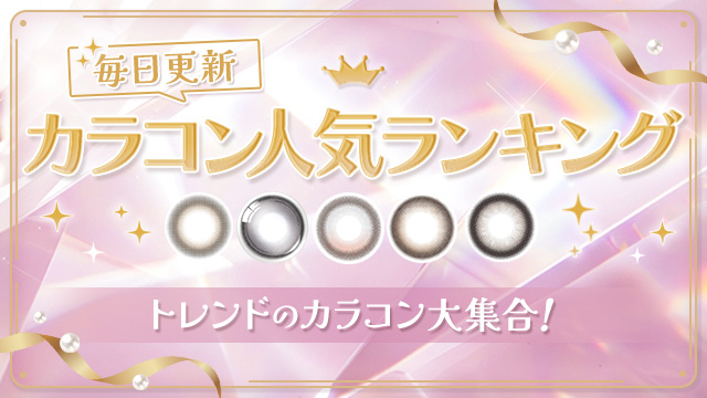 毎日更新◎カラコン人気ランキング♪|2026年最新版