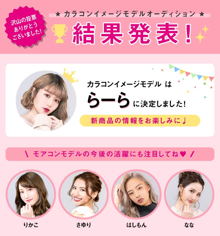 モアコンモデルオーディション結果発表