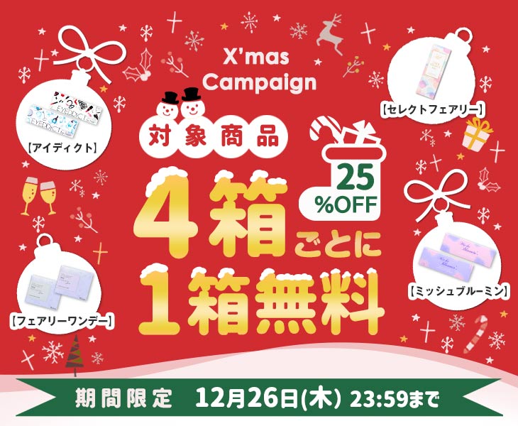 アイディクト、フェアリーワンデー、セレクトフェアリー、ミッシュブルーミンが4箱ごとに1箱無料