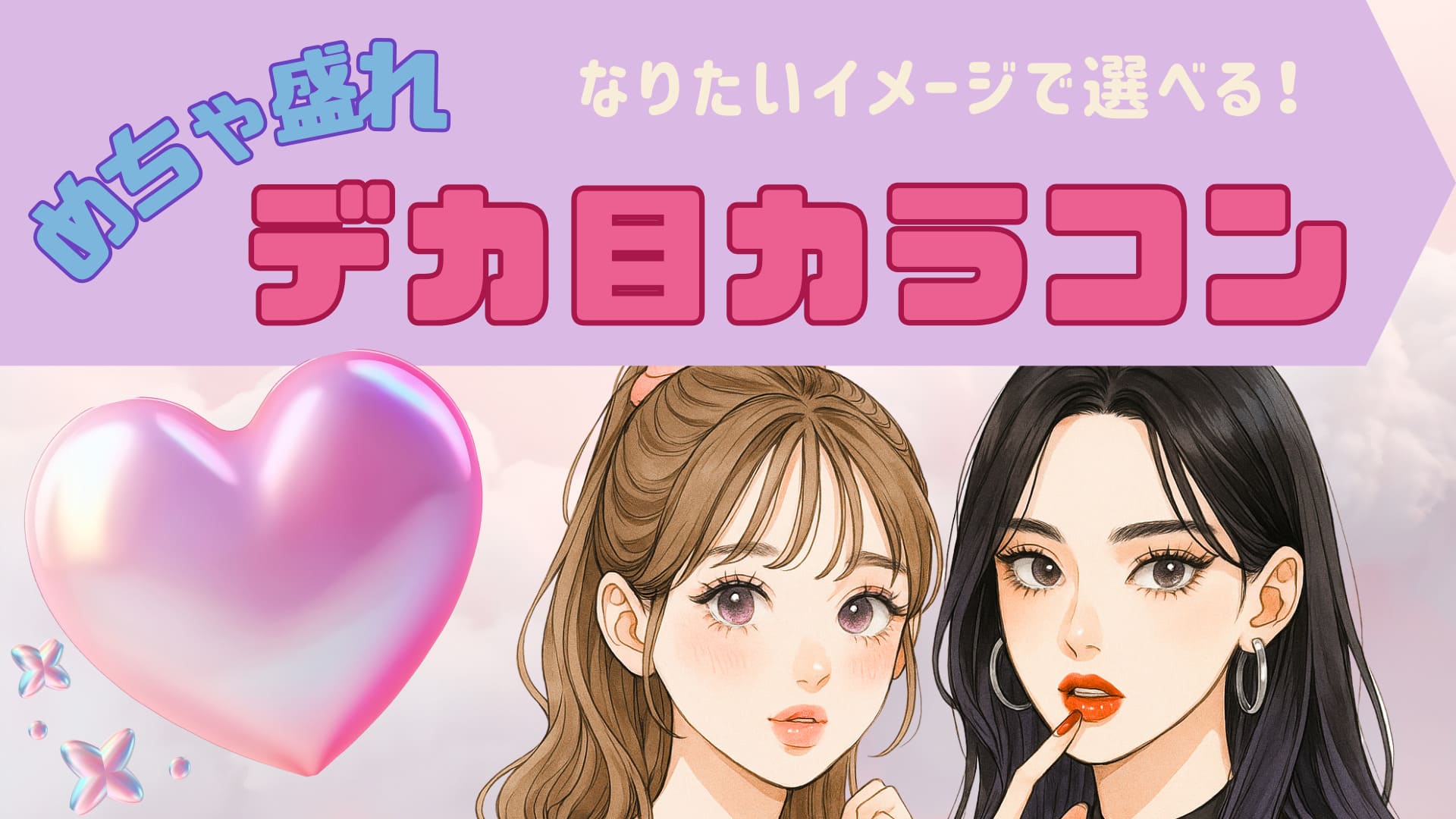 【2025年版】盛れるデカ目カラコン36選|イメージ別でおすすめ紹介