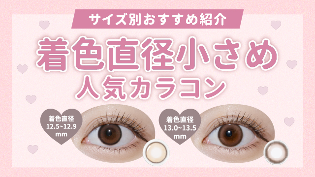 着色直径小さめカラコン特集♪サイズ別にご紹介!