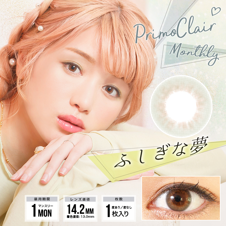 プリモクレール PrimoClair ふしぎな夢 カラコン着レポ モアコンタクト モアコン カラコン通販