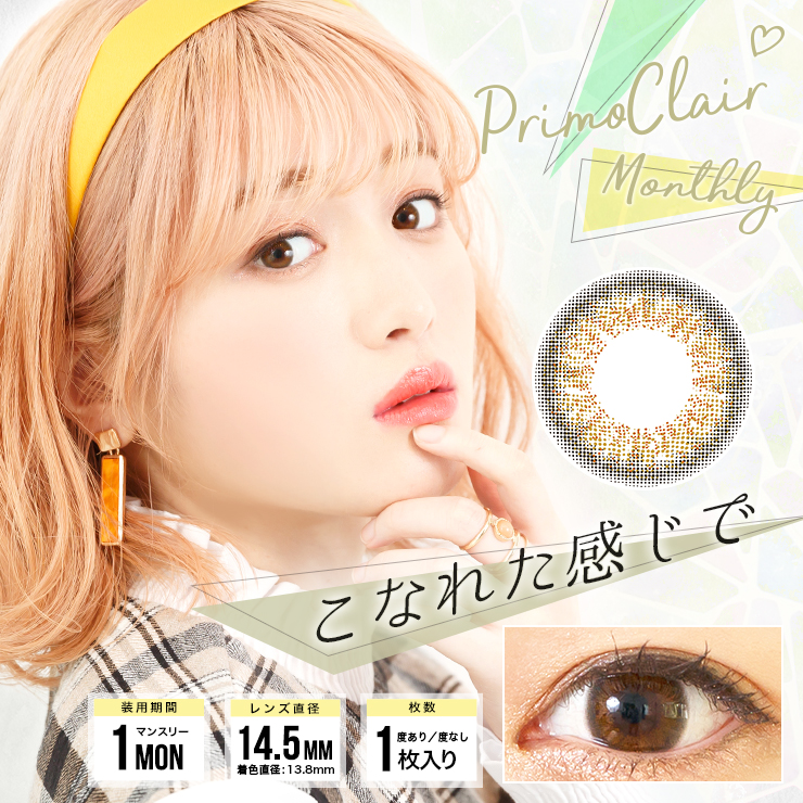 プリモクレール PrimoClair こなれた感じで カラコン着レポ モアコンタクト モアコン カラコン通販