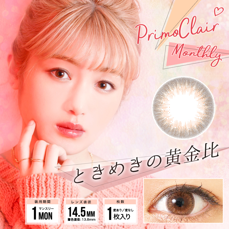 プリモクレール PrimoClair ときめきの黄金比 カラコン着レポ モアコンタクト モアコン カラコン通販