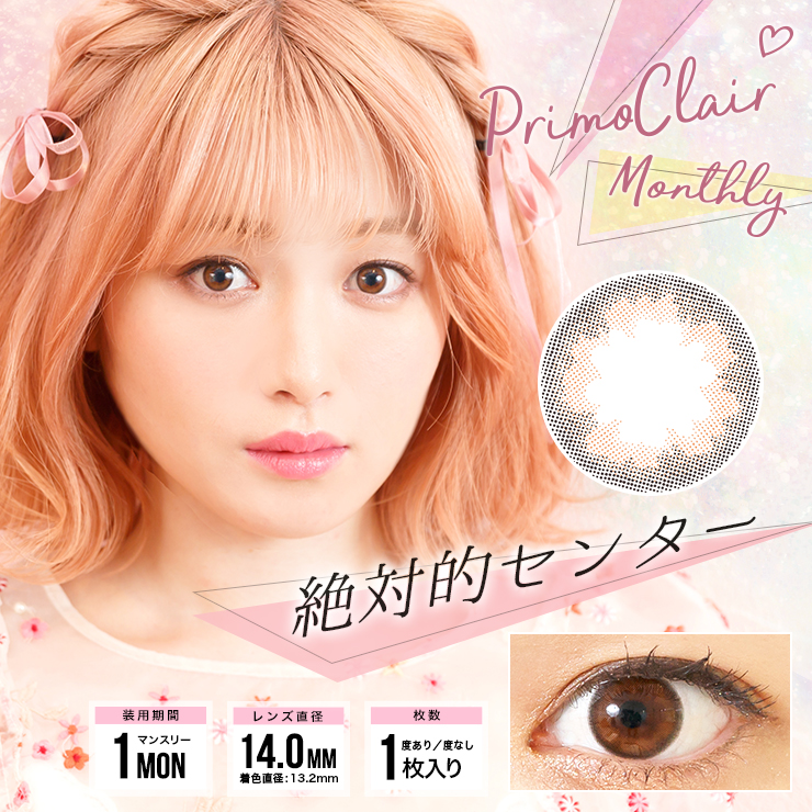 プリモクレール PrimoClair 絶対的センター カラコン着レポ モアコンタクト モアコン カラコン通販