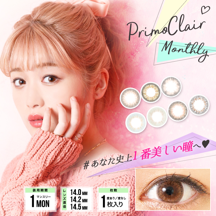 プリモクレール PrimoClair カラコン着レポ モアコンタクト モアコン カラコン通販
