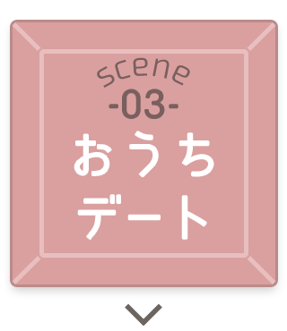おうちデートにおすすめカラコン(こっそり仕込む系カラコン)