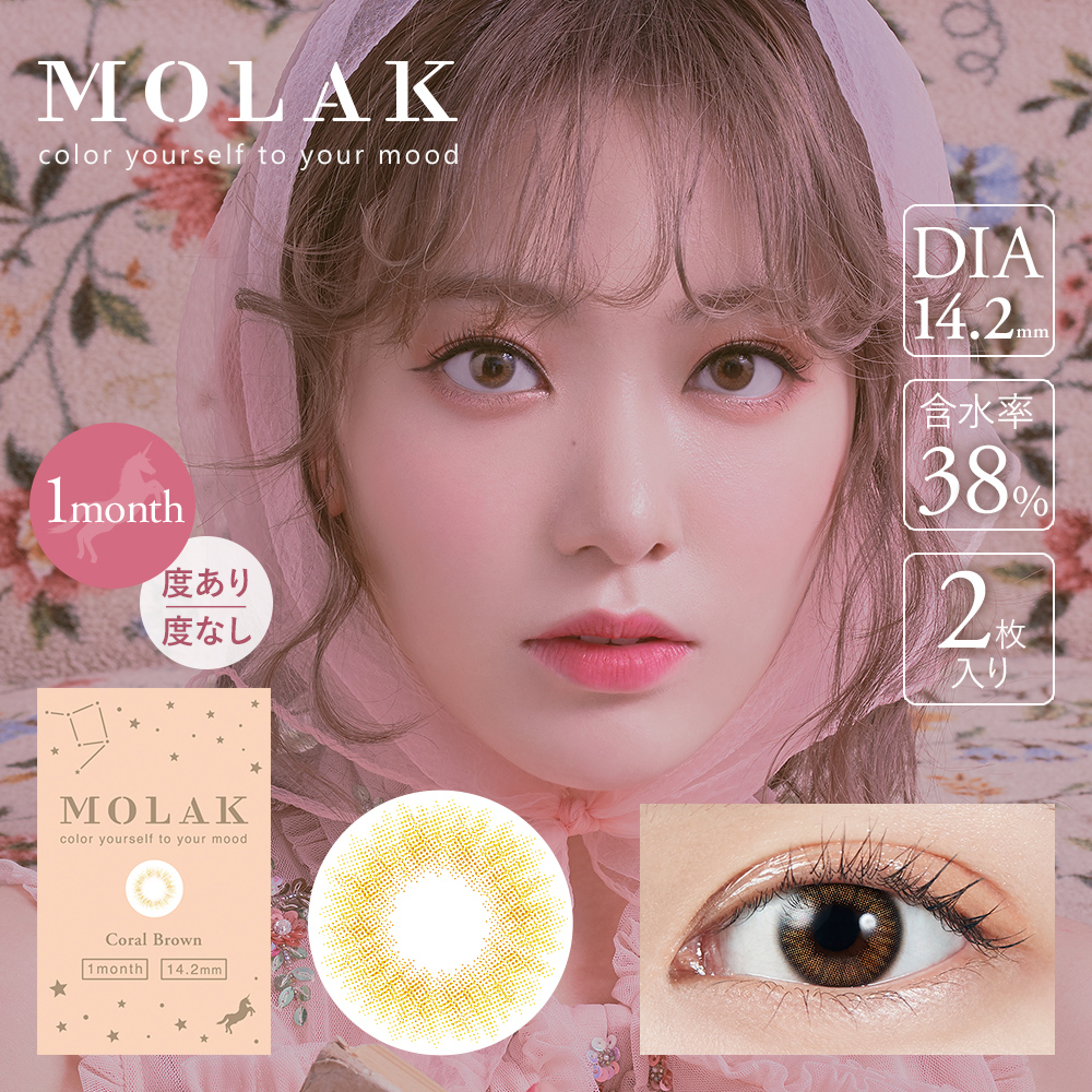 モラク,MOLAK,モラクマンスリー,コーラルブラウン,CoralBrown,MOLAK Monthly,IZ*ONE ,宮脇咲良,さくらたん,ナチュラルカラコン,色素薄い系カラコン,ハーフ系カラコン,マンスリーカラコン,カラコン着レポ,モアコンモデル,モアコンタクト,モアコン,カラコン通販