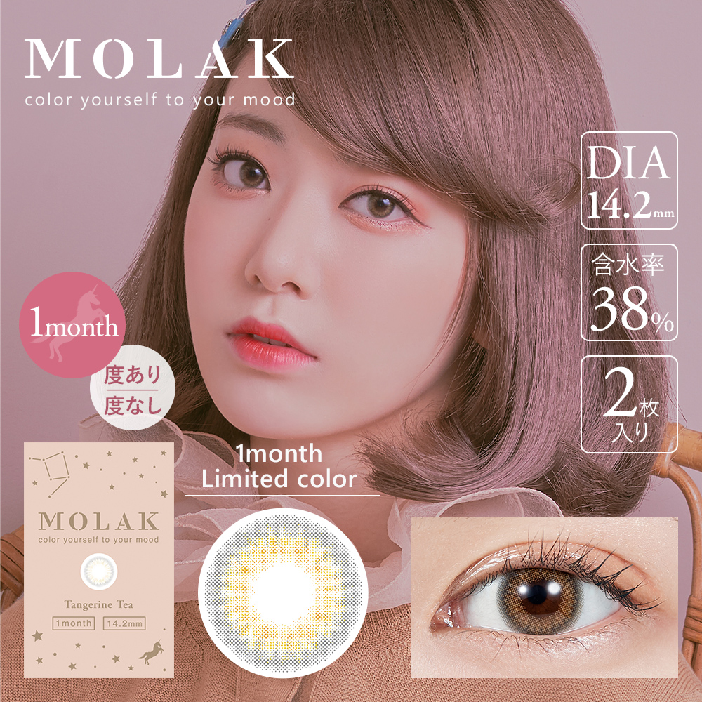 モラク,MOLAK,モラクマンスリー,タンジェリンティー,TangerineTea,MOLAK Monthly,IZ*ONE ,宮脇咲良,さくらたん,ナチュラルカラコン,色素薄い系カラコン,ハーフ系カラコン,マンスリーカラコン,カラコン着レポ,モアコンモデル,モアコンタクト,モアコン,カラコン通販