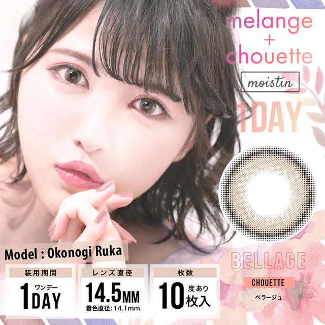 メランジェ シュエット,MELANGE chouette,ベラージュ,Bellage,小此木流花,ナチュラルカラコン,色素薄い系カラコン,ワンデーカラコン,カラコン着レポ,モアコンモデル,モアコンタクト,モアコン,カラコン通販