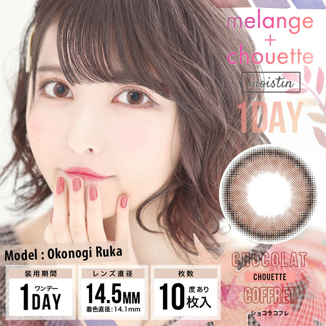 メランジェ シュエット,MELANGE chouette,ショコラコフレ,Chocolat Coffret,小此木流花,ナチュラルカラコン,色素薄い系カラコン,ワンデーカラコン,カラコン着レポ,モアコンモデル,モアコンタクト,モアコン,カラコン通販