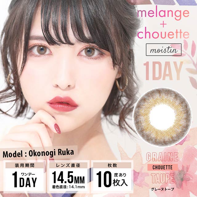 メランジェ シュエット,MELANGE chouette,グレーヌトープ,Graine Taupe,小此木流花,ナチュラルカラコン,色素薄い系カラコン,ワンデーカラコン,カラコン着レポ,モアコンモデル,モアコンタクト,モアコン,カラコン通販