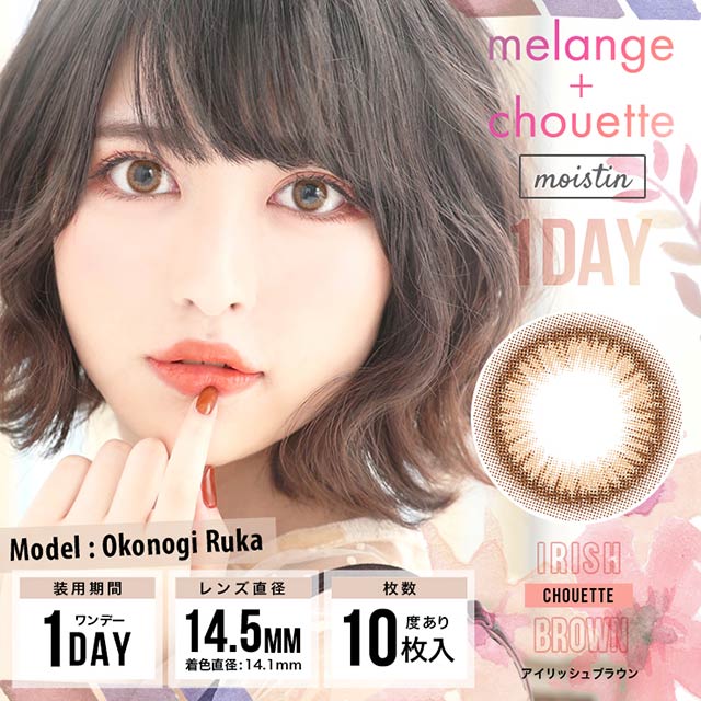 メランジェ シュエット,MELANGE chouette,アイリッシュブラウン,Irish Brown,小此木流花,ナチュラルカラコン,色素薄い系カラコン,ワンデーカラコン,カラコン着レポ,モアコンモデル,モアコンタクト,モアコン,カラコン通販