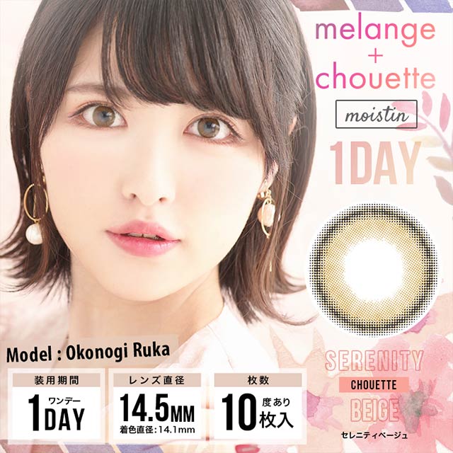 メランジェ シュエット,MELANGE chouette,セレニティベージュ,Serenity Beige,小此木流花,ナチュラルカラコン,色素薄い系カラコン,ワンデーカラコン,カラコン着レポ,モアコンモデル,モアコンタクト,モアコン,カラコン通販