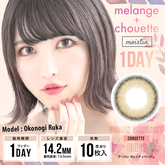 メランジェ シュエット,MELANGE chouette,アーバンセレニティベージュ,Urban Serenity Beige,宮脇咲良,さくらたん,ナチュラルカラコン,色素薄い系カラコン,ハーフ系カラコン,マンスリーカラコン,カラコン着レポ,モアコンモデル,モアコンタクト,モアコン,カラコン通販