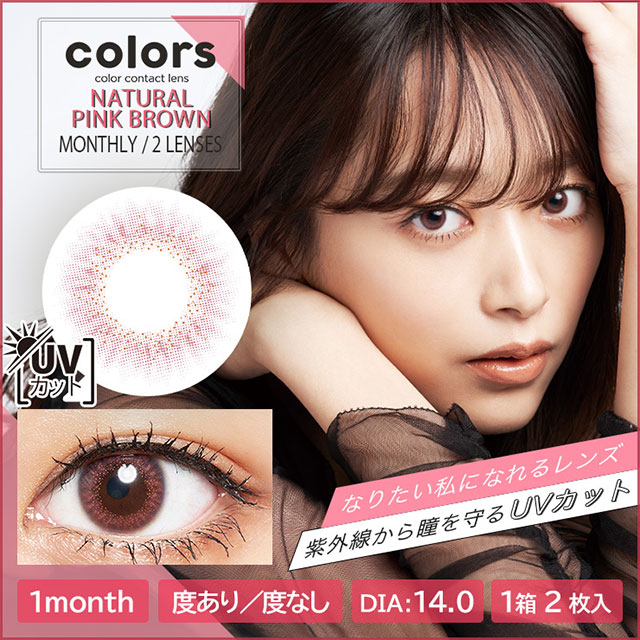 カラーズ,colors,ナチュラルピンクブラウン,NATURAL PINK BROWN,近藤千尋,ちぴ,ハーフカラコン,,色素薄い系カラコン,ワンデーカラコン,カラコン着レポ,モアコンモデル,モアコンタクト,モアコン,カラコン通販