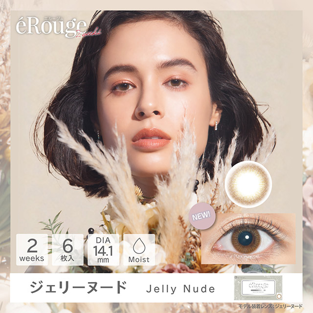 エルージュ,eRouge,ジェリーヌード,Urban Brun,大屋夏南,色素薄い系カラコン,2weekカラコン,カラコン着レポ,モアコンモデル,モアコンタクト,モアコン,カラコン通販