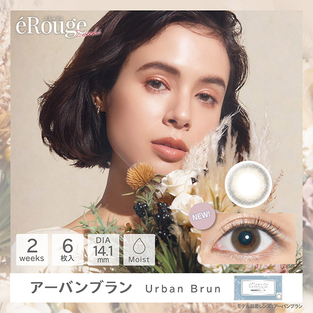 エルージュ,eRouge,アーバンブラン,Urban Brun,大屋夏南,色素薄い系カラコン,2weekカラコン,カラコン着レポ,モアコンモデル,モアコンタクト,モアコン,カラコン通販