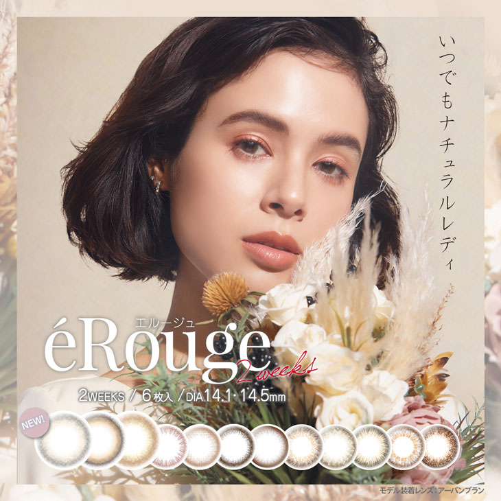 エルージュ,eRouge,大屋夏南,色素薄い系カラコン,2weekカラコン,カラコン着レポ,モアコンモデル,モアコンタクト,モアコン,カラコン通販