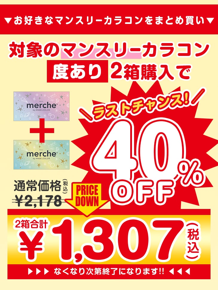 マンスリー度あり対象商品2箱購入で40%オフ