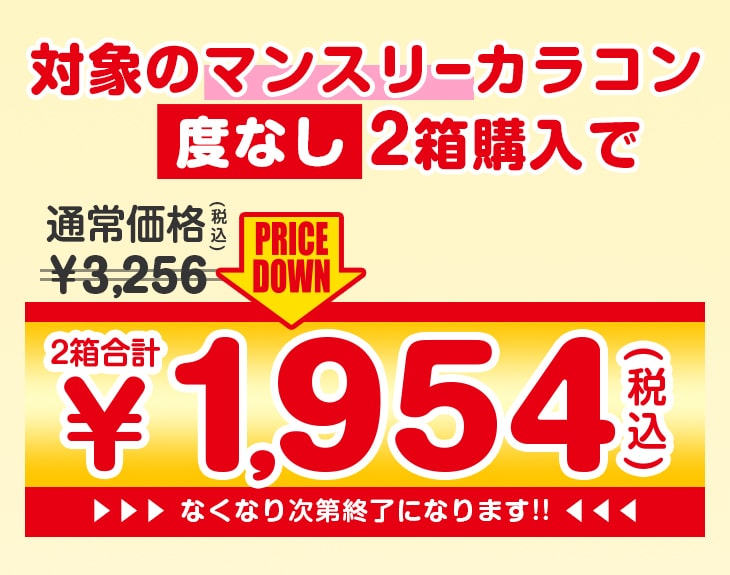マンスリー度なし対象商品2箱購入で40%オフ