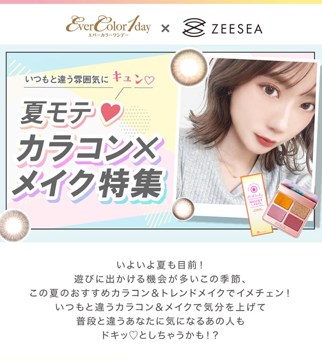 可愛く瞳を盛れる大人気カラコンブランド『エバーカラーワンデー』×中国発のSNSで話題の大人気コスメブランド『ZEESEA(ズイーシー)』コスメを合わせた、今年の夏にピッタリのアイメイク術をご紹介♪