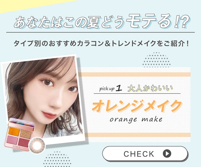 大人かわいいオレンジメイク