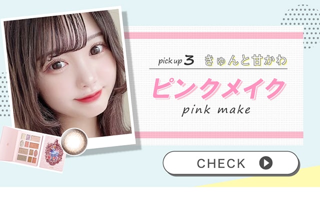 きゅんと甘かわピンクメイク