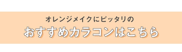 オレンジメイクに合うおすすめカラコンはこちら