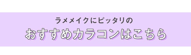 ラメメイクに合うおすすめカラコンはこちら