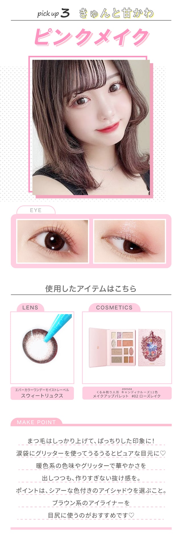 きゅんと甘かわピンクメイク内容