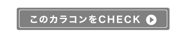 このカラコンをチェックする