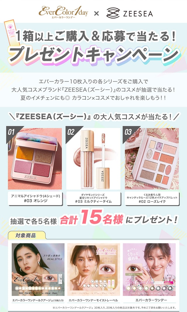 対象商品を1箱以上ご購入&応募で当たる!ZEESEA(ズイーシー)コスメプレゼントキャンペーン!
