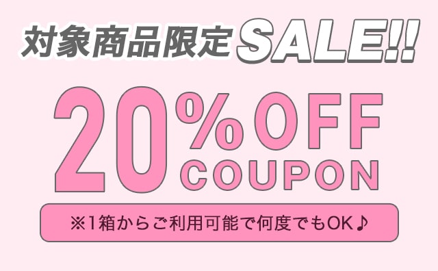 さらに!対象商品1箱からご利用いただける20%割引クーポンも配布♪
