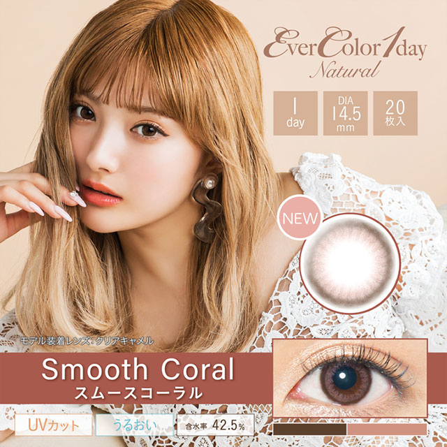 エバーカラーワンデーナチュラル,Ever Color 1day Natural,スムースコーラル,Smooth Coral,安斉かれん,ナチュラルカラコン,色素薄い系カラコン,ワンデーカラコン,カラコン着レポ,モアコンモデル,モアコンタクト,モアコン,カラコン通販