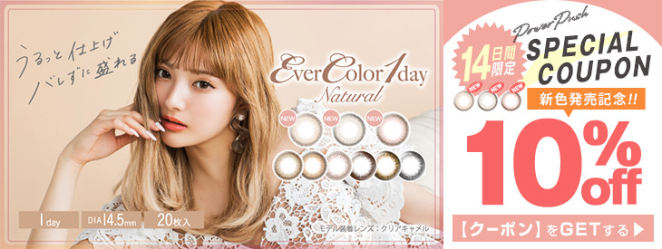 エバーカラーワンデーナチュラル,Ever Color 1day Natural,パールベージュ,Pearl Beige,安斉かれん,ナチュラルカラコン,色素薄い系カラコン,ワンデーカラコン,カラコン着レポ,モアコンモデル,モアコンタクト,モアコン,カラコン通販