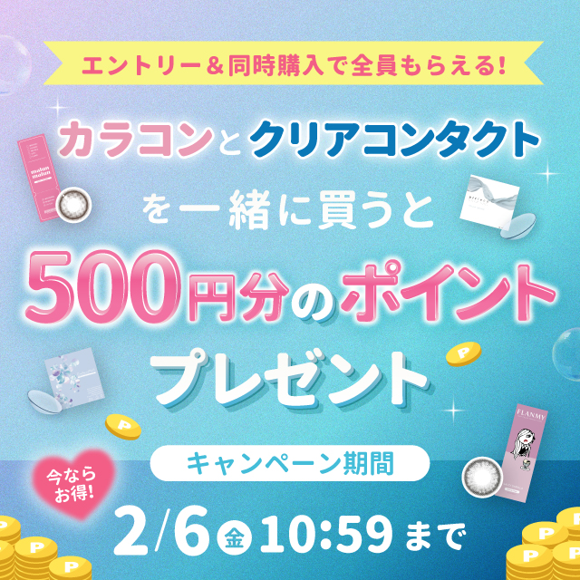 エントリー&同時購入『カラコンとクリアコンタクト』を一緒に買うと500円分のポイントプレゼント!