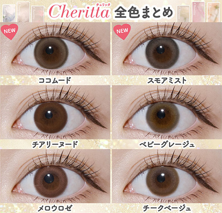 チェリッタ 【全色まとめ】 装用画像