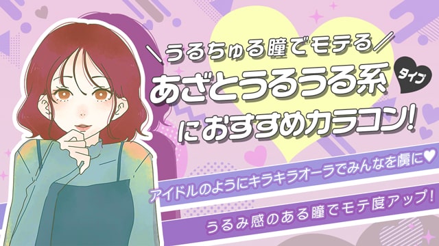 アイドルのようにキラキラオーラでみんなを虜に♡ あざというるうる系タイプ