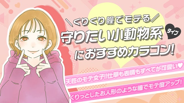 天性のモテ女子♡ 仕草も表情もすべてがカワイイ 守りたい小動物系タイプ