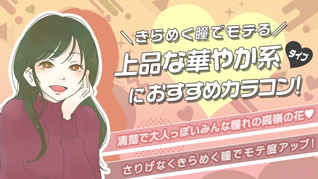 清楚で大人っぽいみんな憧れの高嶺の花♡ 上品な華やか系タイプ
