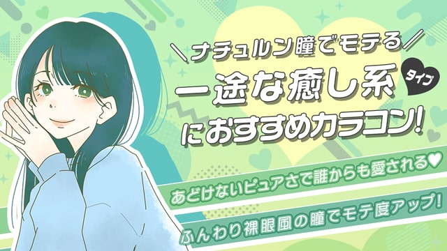 赤ちゃんのようなあどけないピュアさで愛され♡ 一途な癒し系タイプ