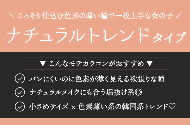 こっそり仕込む色素の薄い瞳で一枚上手な女の子 ナチュラルトレンドタイプ