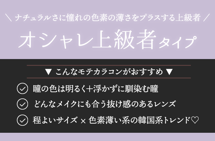 ナチュラルさに憧れの色素の薄さをプラスする上級者 オシャレ上級者タイプ