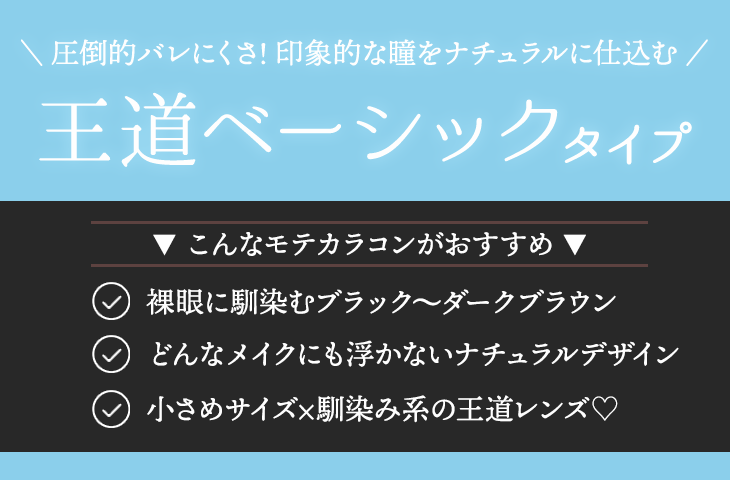 圧倒的バレにくさ! 印象的な瞳をナチュラルに仕込む 王道ベーシックタイプ