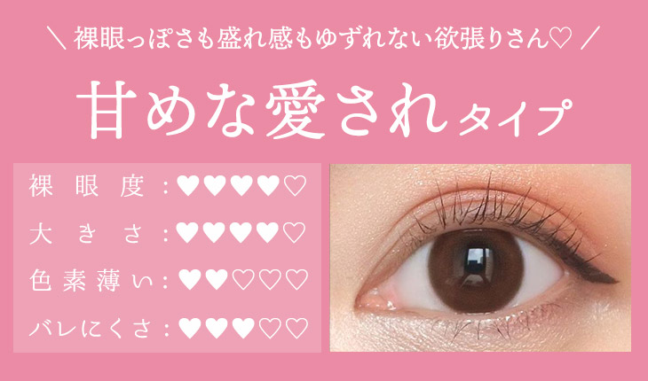 裸眼っぽさも盛れ感もゆずれない欲張りさん♡ 甘めな愛されタイプ