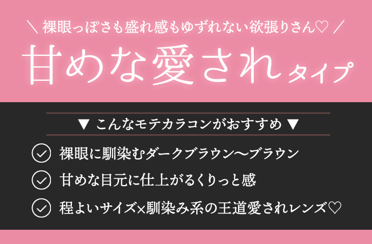 裸眼っぽさも盛れ感もゆずれない欲張りさん♡ 甘めな愛されタイプ