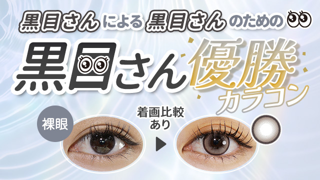 黒目の着画＆レビュー付き！黒目さんに似合う♡おすすめカラコン特集【2026年最新】