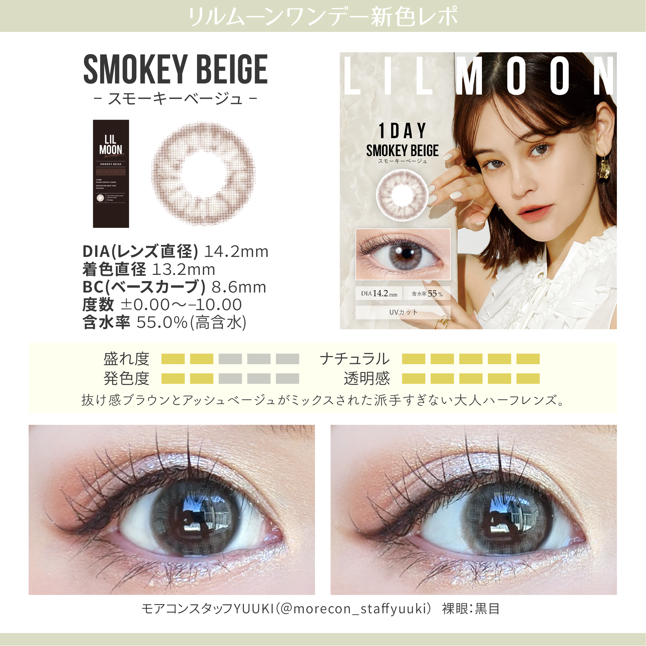 LILMOON(リルムーン) 【スモーキーベーシュ】 両目装用画像